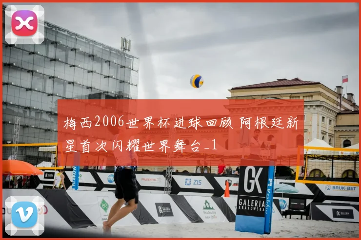 梅西2006世界杯进球回顾 阿根廷新星首次闪耀世界舞台_1