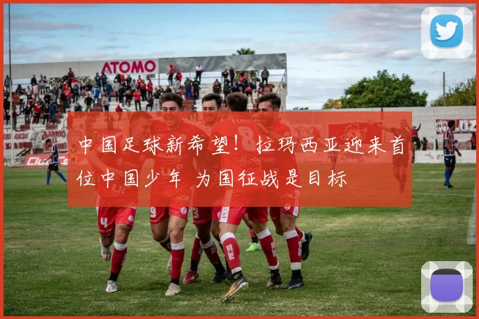 中国足球新希望!拉玛西亚迎来首位中国少年 为国征战是目标
