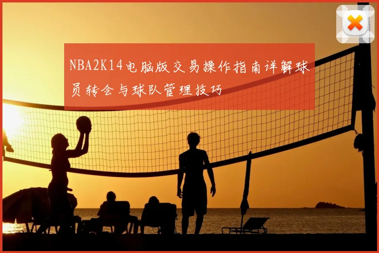 NBA2K14电脑版交易操作指南详解球员转会与球队管理技巧