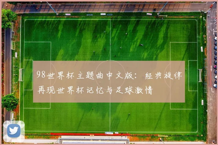 98世界杯主题曲中文版:经典旋律再现世界杯记忆与足球激情