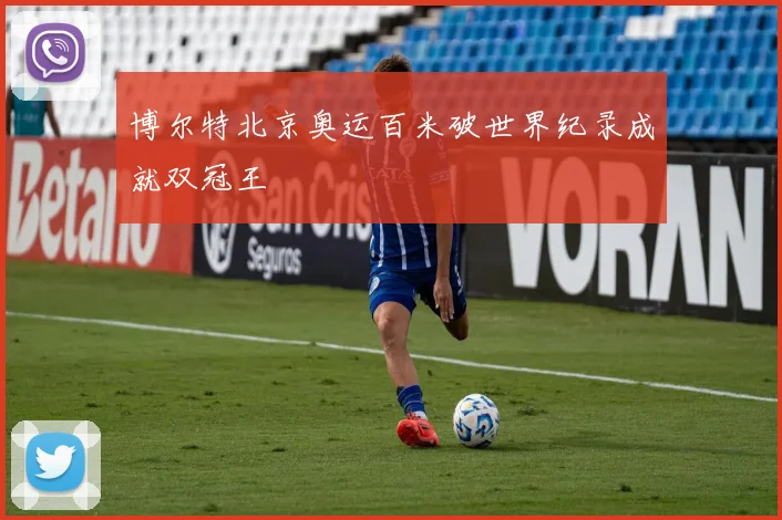 博尔特北京奥运百米破世界纪录成就双冠王