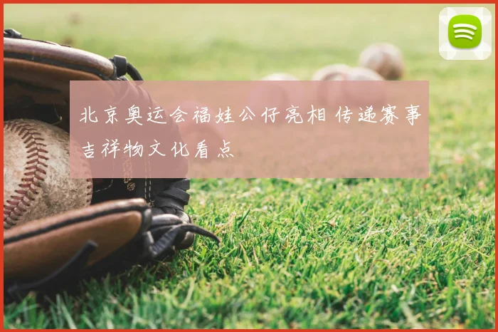 北京奥运会福娃公仔亮相 传递赛事吉祥物文化看点