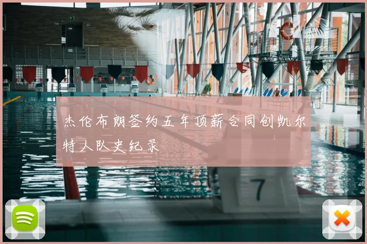 杰伦布朗签约五年顶薪合同创凯尔特人队史纪录