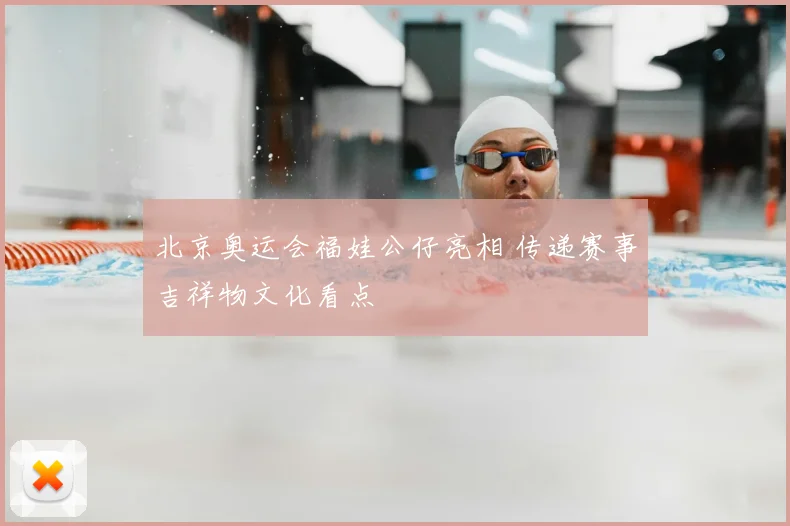 北京奥运会福娃公仔亮相 传递赛事吉祥物文化看点