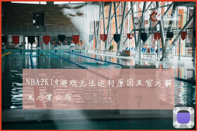NBA2K14游戏无法运行原因及官方解决方案公布