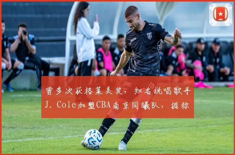 曾多次获格莱美奖,知名说唱歌手J. Cole加盟CBA南京同曦队,据称已到队开始训练_杰梅因·科尔_篮球_合作