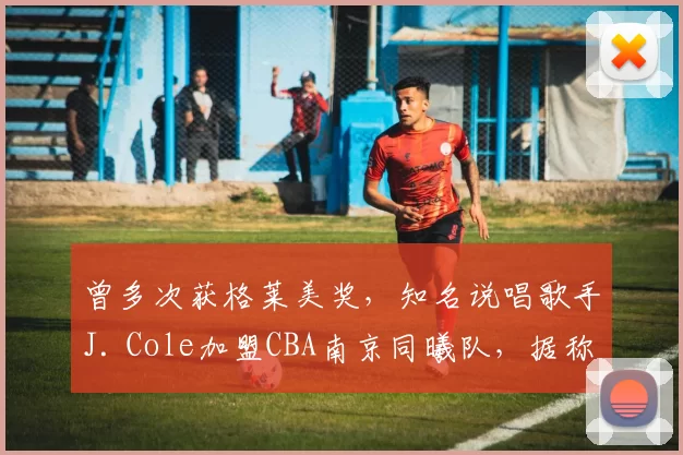 曾多次获格莱美奖，知名说唱歌手J. Cole加盟CBA南京同曦队，据称已到队开始训练_杰梅因·科尔_篮球_合作