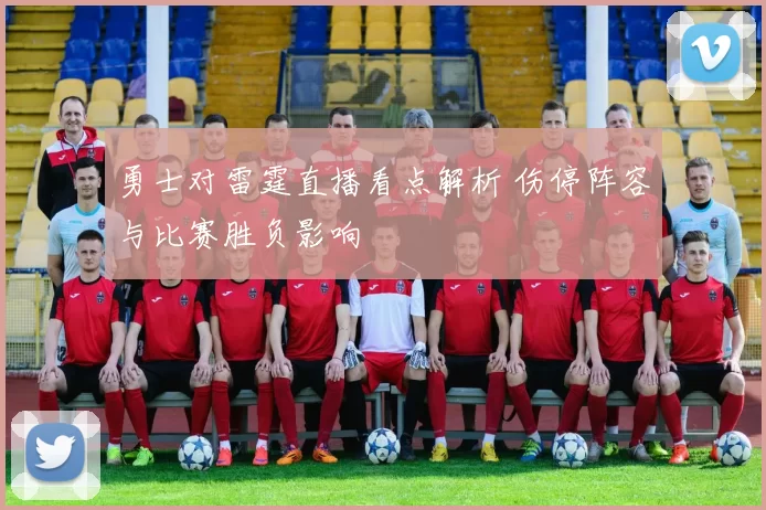 勇士对雷霆直播看点解析 伤停阵容与比赛胜负影响